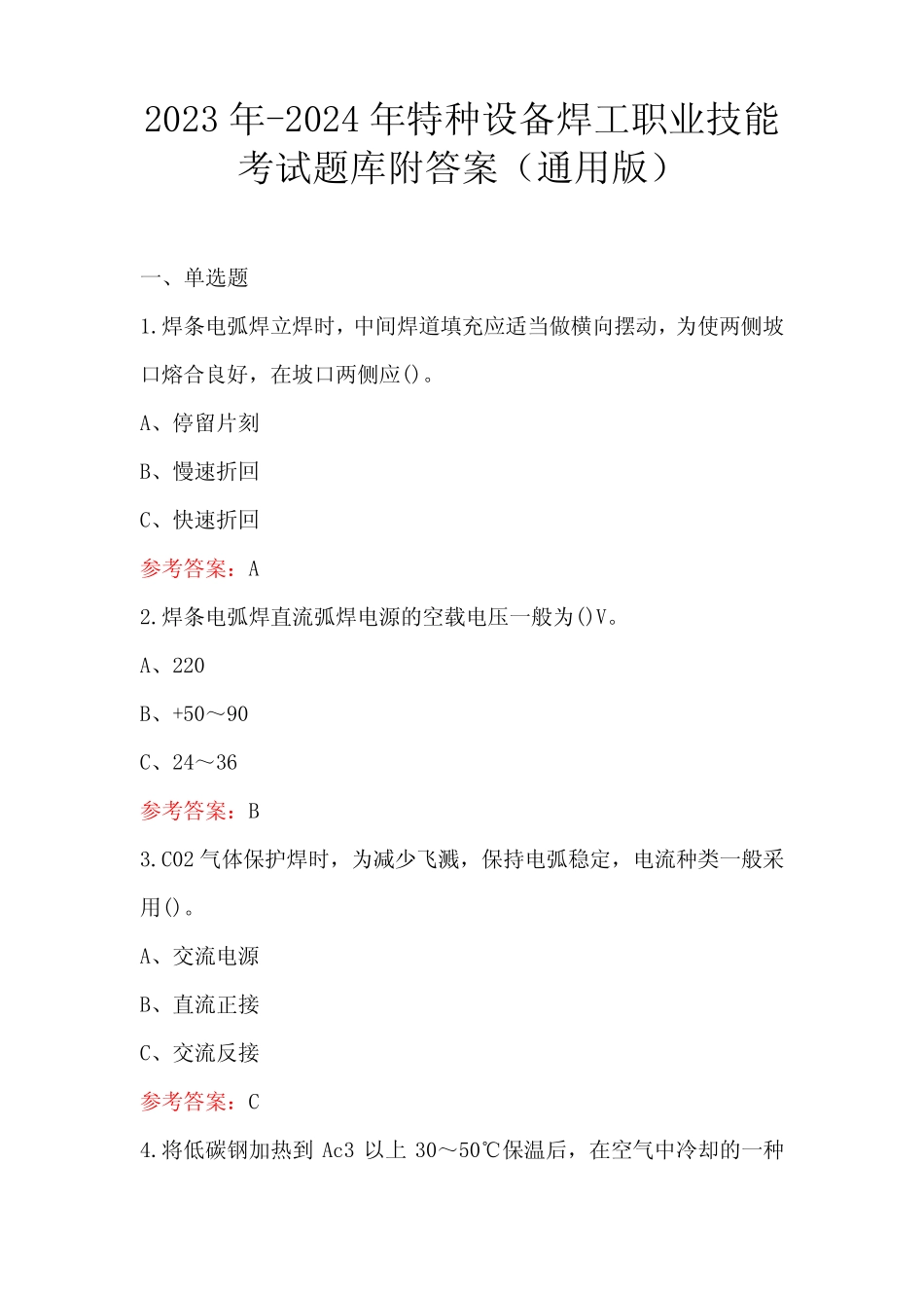 2023年-2024年特种设备焊工职业技能考试题库附答案(真题版) _第1页