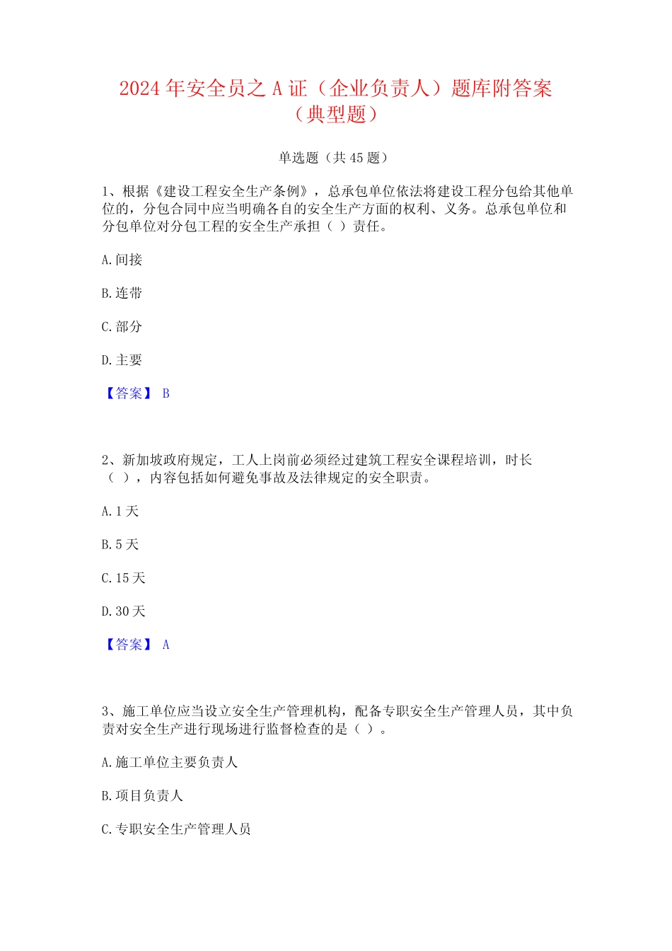 2024年安全员之A证(企业负责人)题库附答案(典型题) _第1页