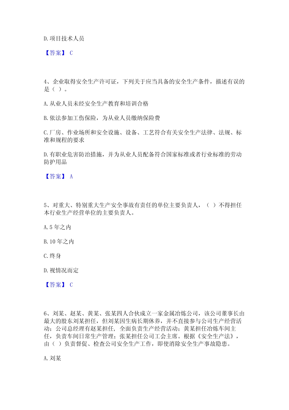 2024年安全员之A证(企业负责人)题库附答案(典型题) _第2页