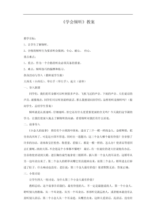 初中心理健康_学会倾听教学设计学情分析教材分析课后反思 