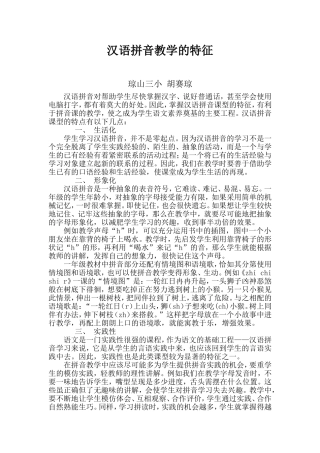 汉语拼音教学的特征