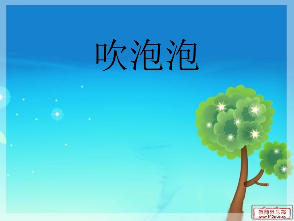 三上作文一吹泡泡_第1页