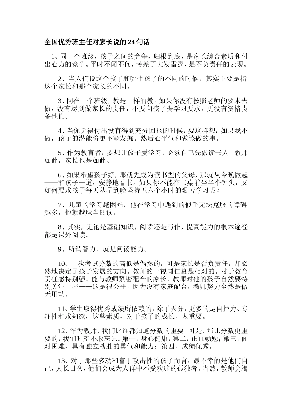 全国优秀班主任对家长说的24句话_第1页