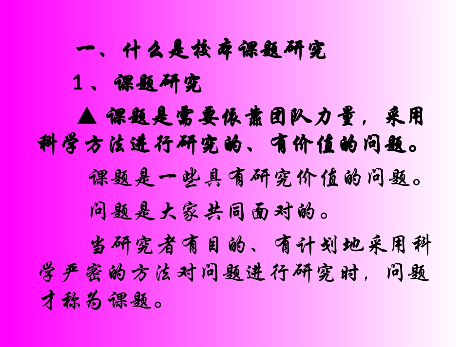 怎样进行校本课题研究2_第2页