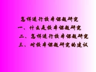 怎样进行校本课题研究2