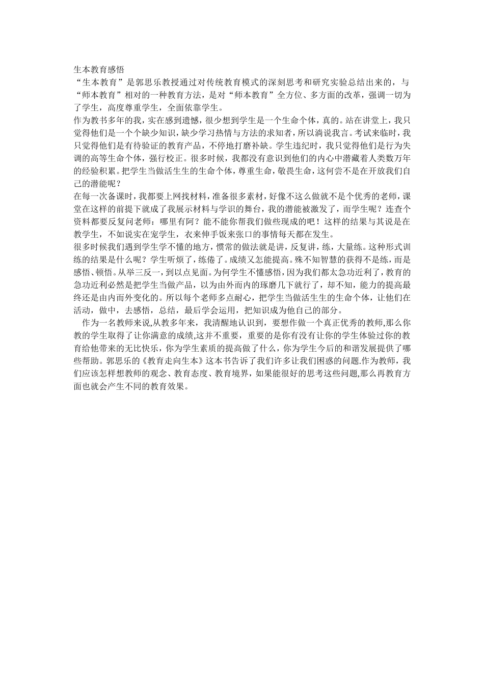 生本教育感悟_第1页