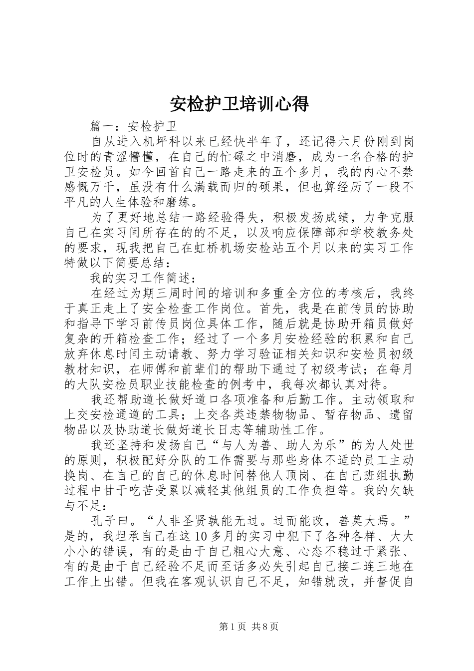 安检护卫培训心得_第1页