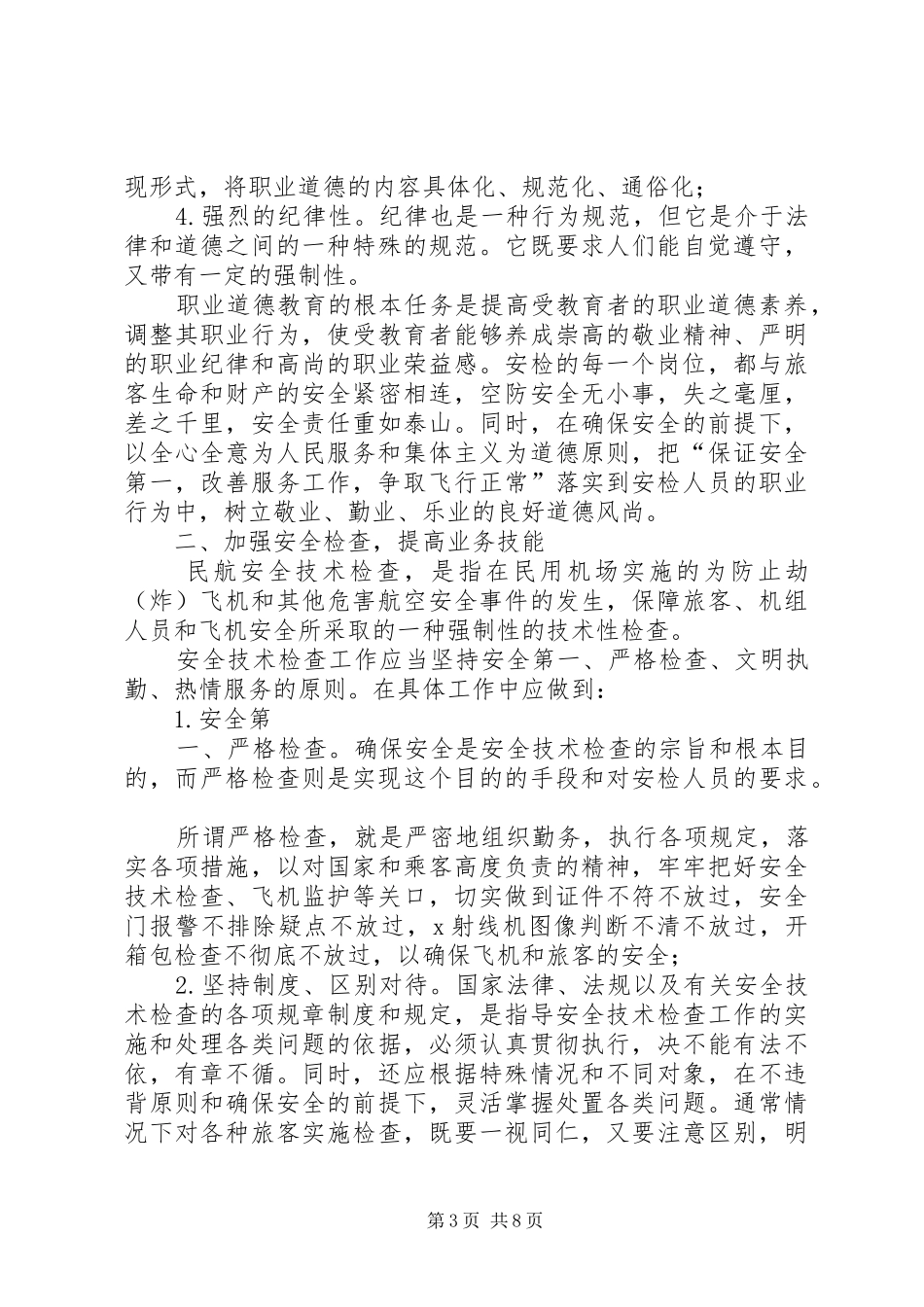 安检护卫培训心得_第3页