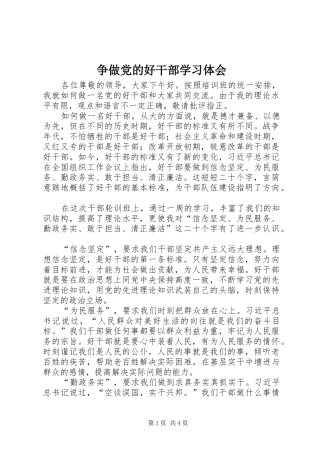 争做党的好干部学习体会