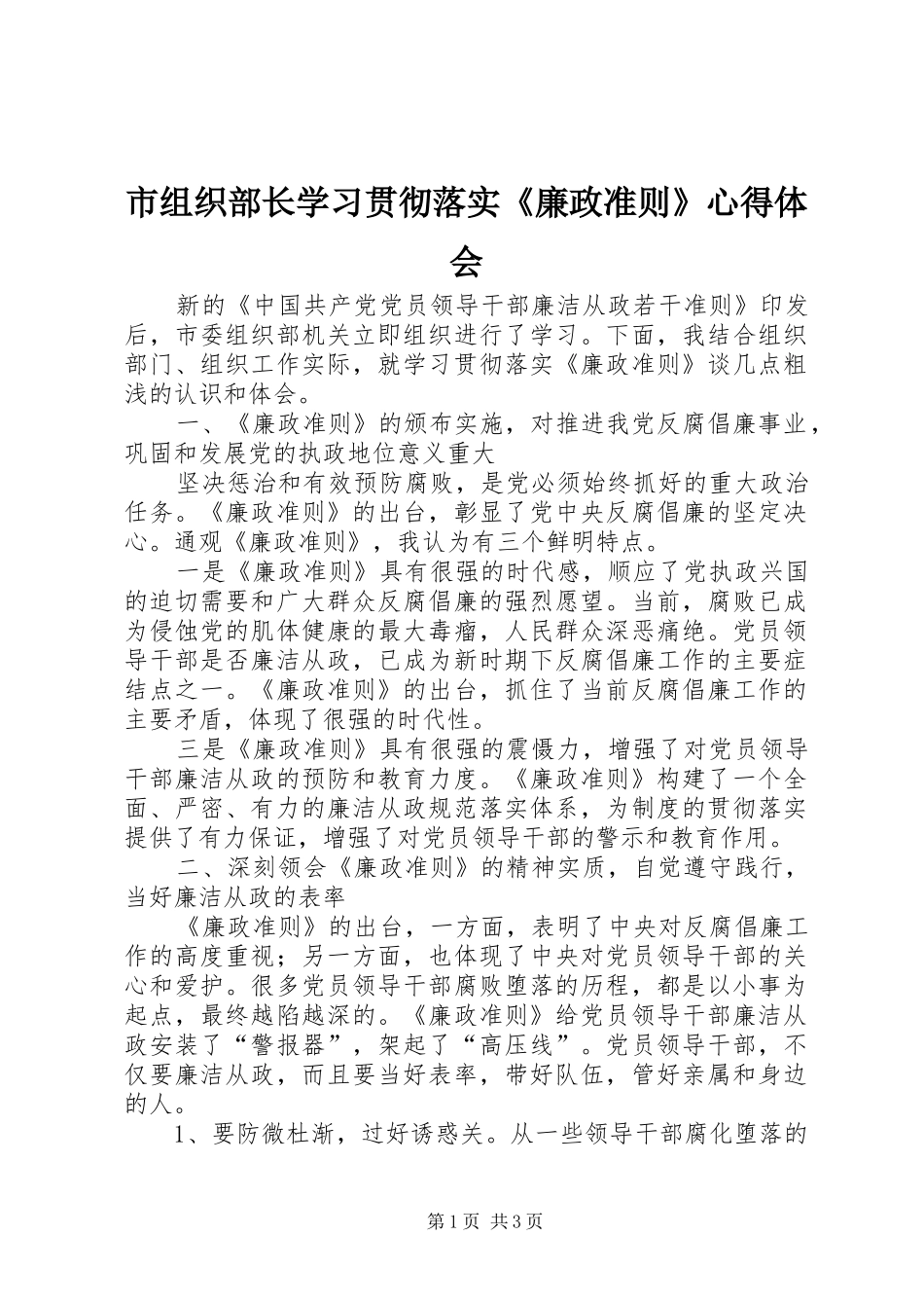 市组织部长学习贯彻落实《廉政准则》心得体会_第1页