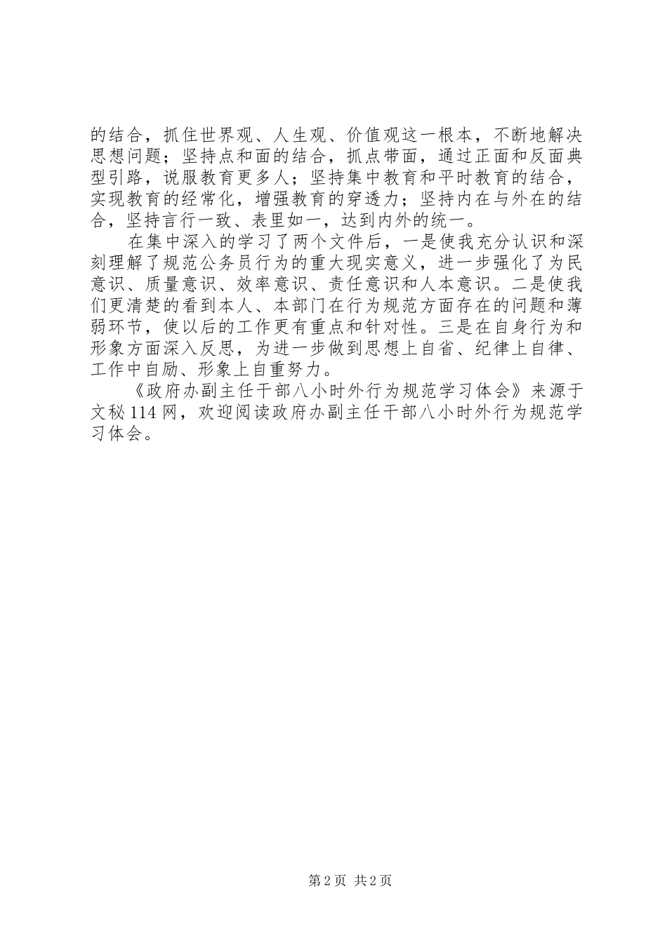 政府办副主任干部八小时外行为规范学习体会_第2页