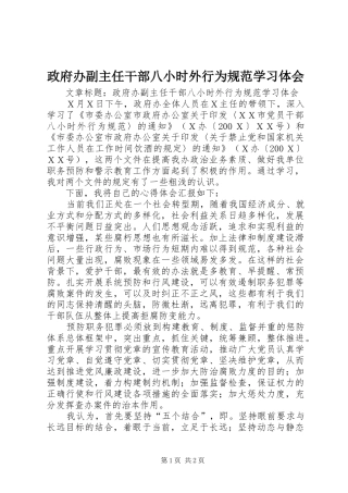 政府办副主任干部八小时外行为规范学习体会
