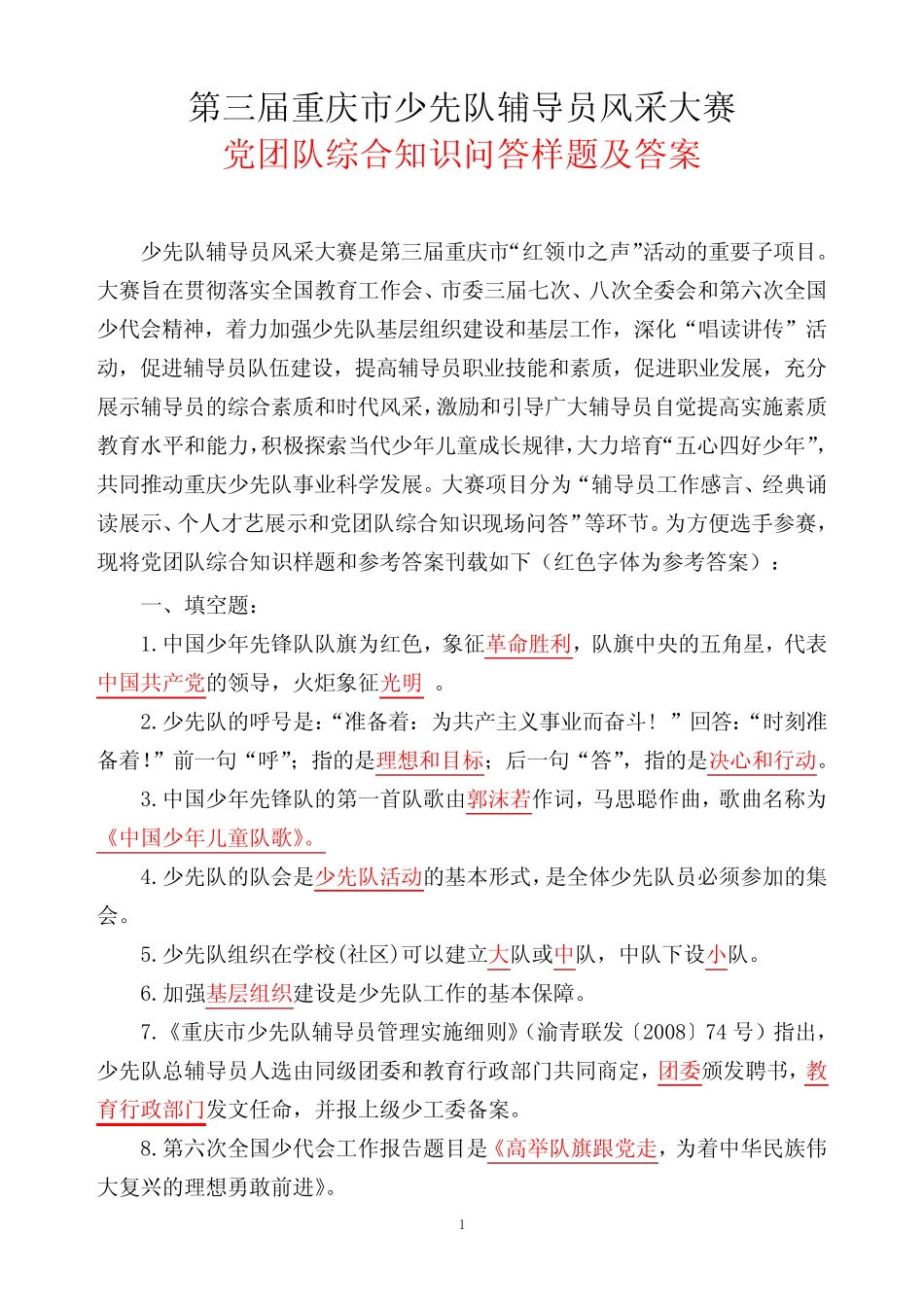 (完整)少先队辅导员风采大赛试题及答案,推荐文档_第1页