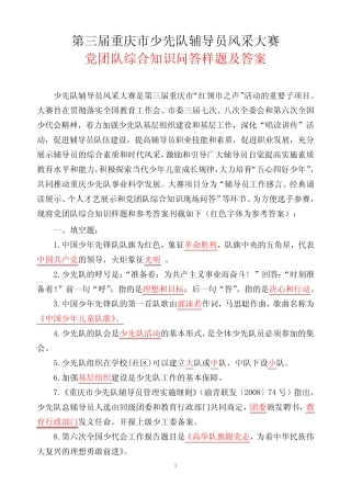 (完整)少先队辅导员风采大赛试题及答案,推荐文档