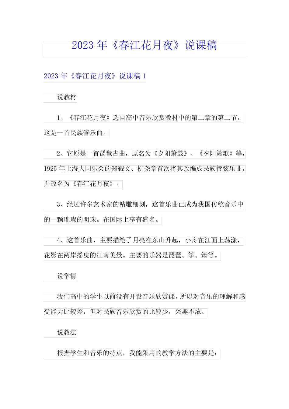 2023年《春江花月夜》说课稿 _第1页