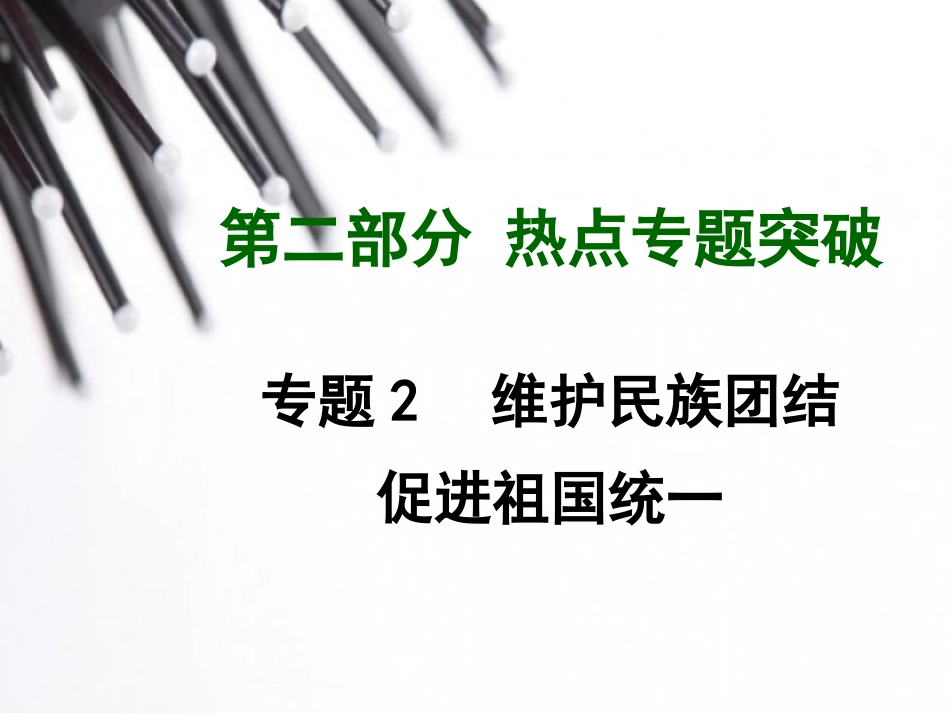 【贵州中考面对面】2015届中考思品（人教）总复习热点专题精讲：专题2+维护民族团结促进祖国统一（含14年最新时事）（共39张PPT）_第1页