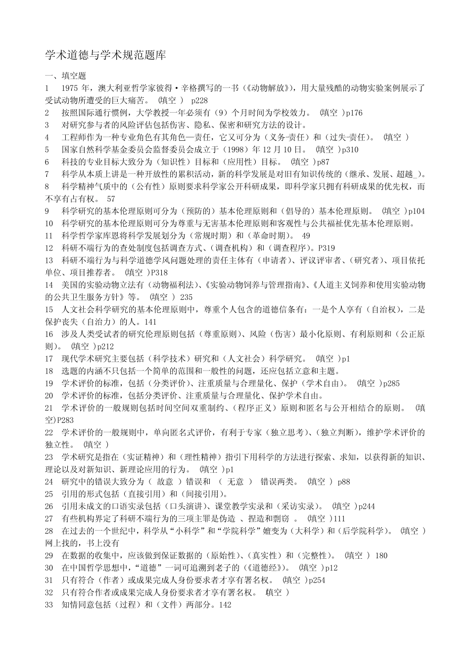 学术道德与学术规范题库最最完整版 _第1页