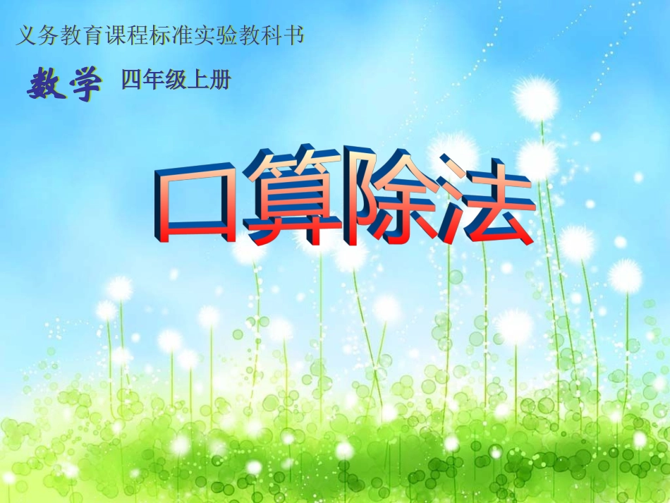 口算除法(20111118新修改）_第1页