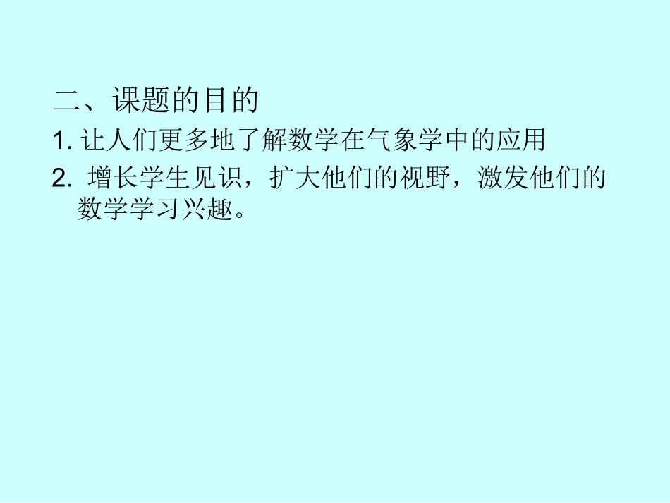 气象学中的数学应用问题_第2页
