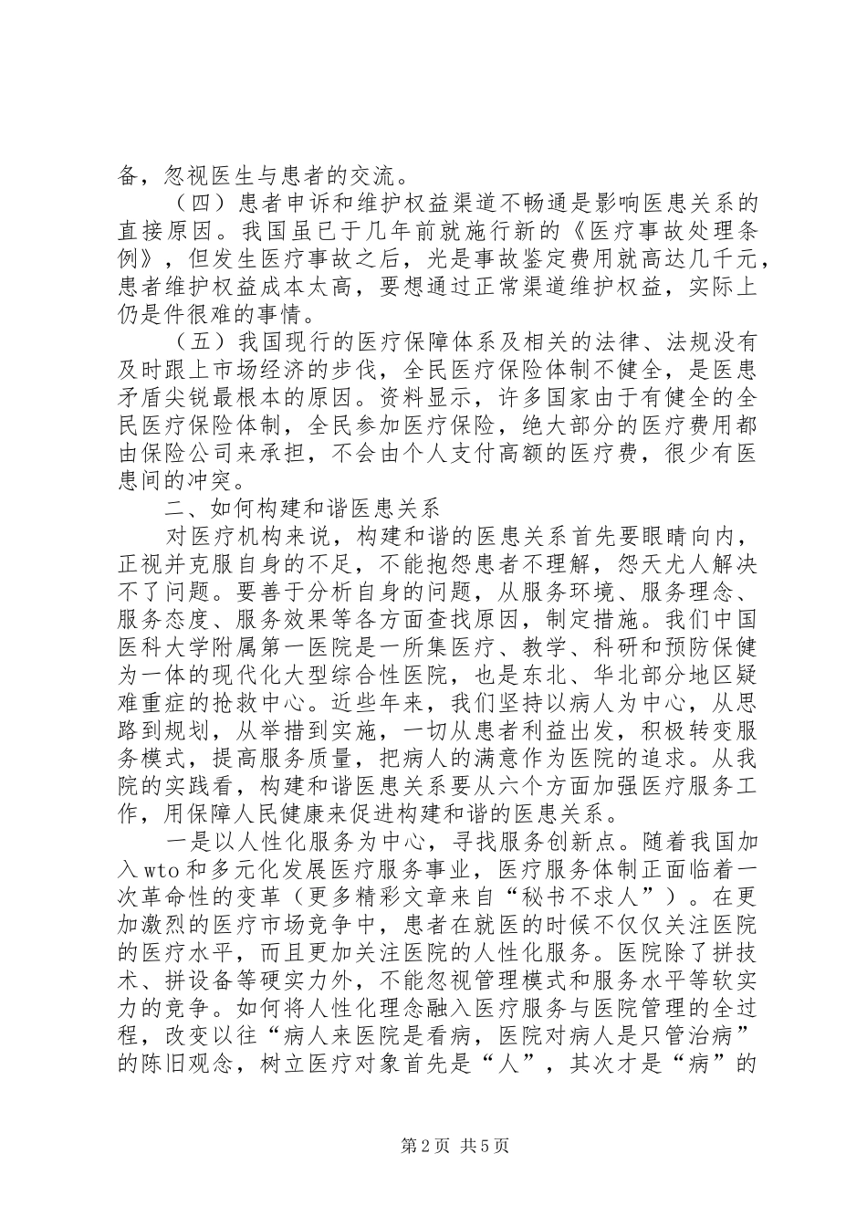 医生关于构建和谐医患关系的心得体会_第2页