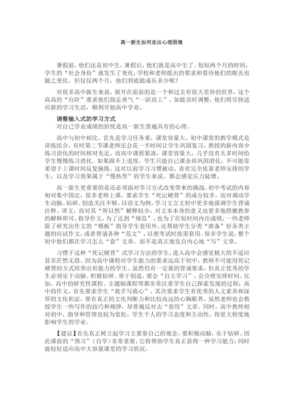 高一新生如何走出心理困境_第1页