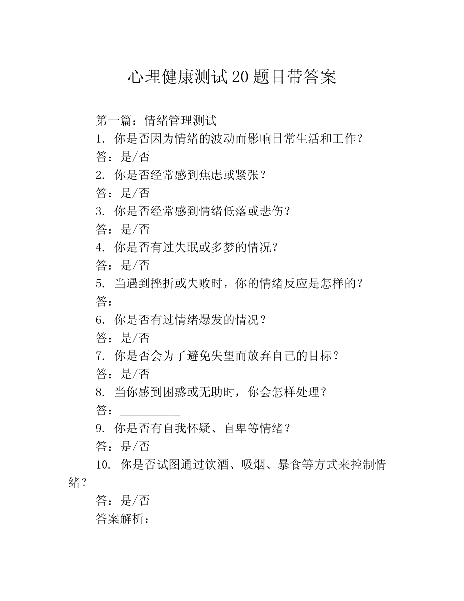 心理健康测试20题目带答案3篇 _第1页