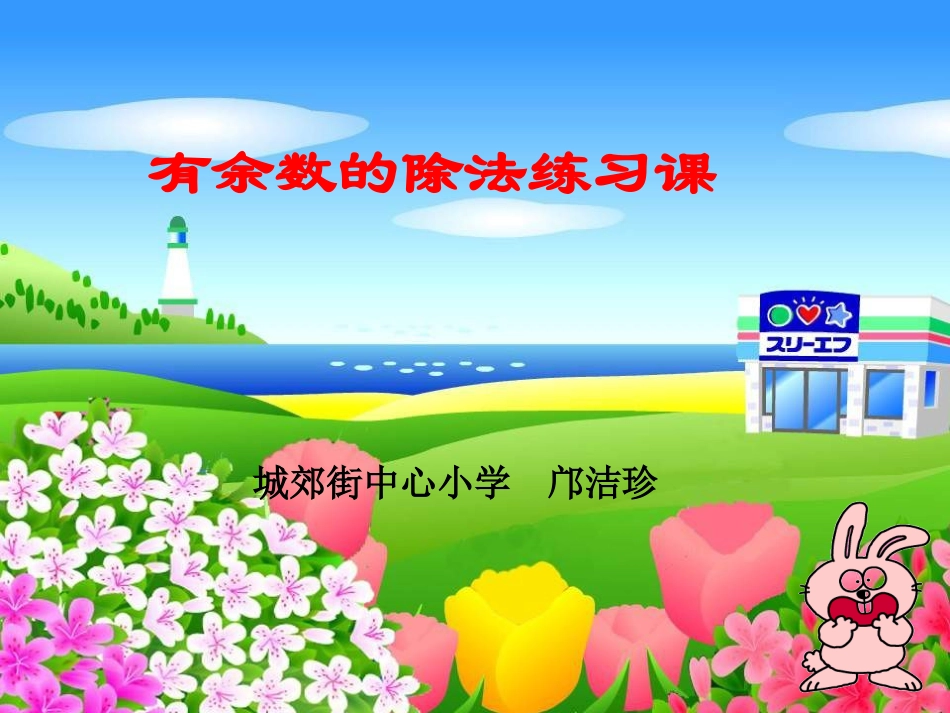 有余数除法课件 (2)_第1页