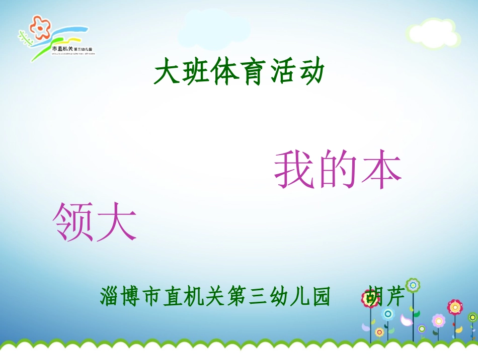 大班体游我的本领大_第1页