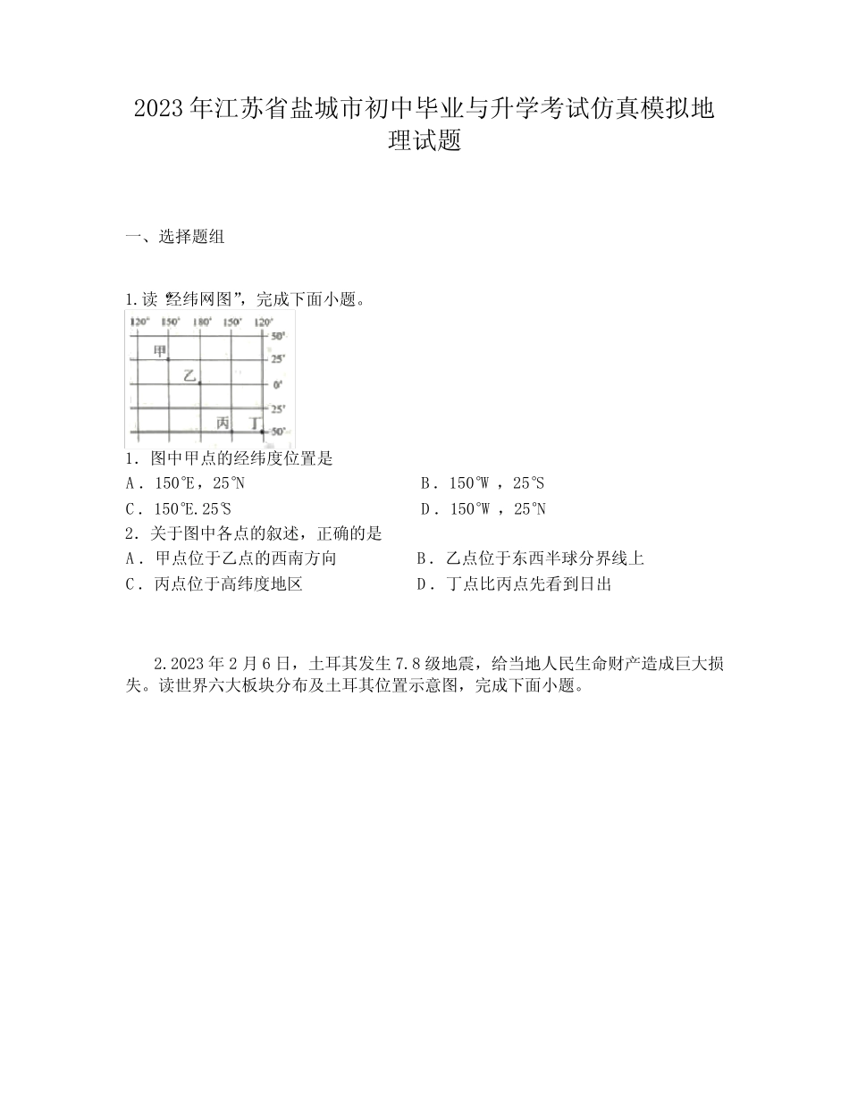2023年江苏省盐城市初中毕业与升学考试仿真模拟地理试题 _第1页