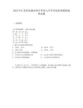 2023年江苏省盐城市初中毕业与升学考试仿真模拟地理试题 