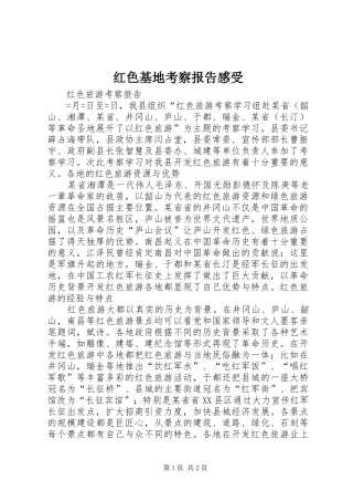 红色基地考察报告感受