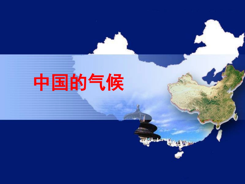 蒲艳玲：中国的气候_第1页