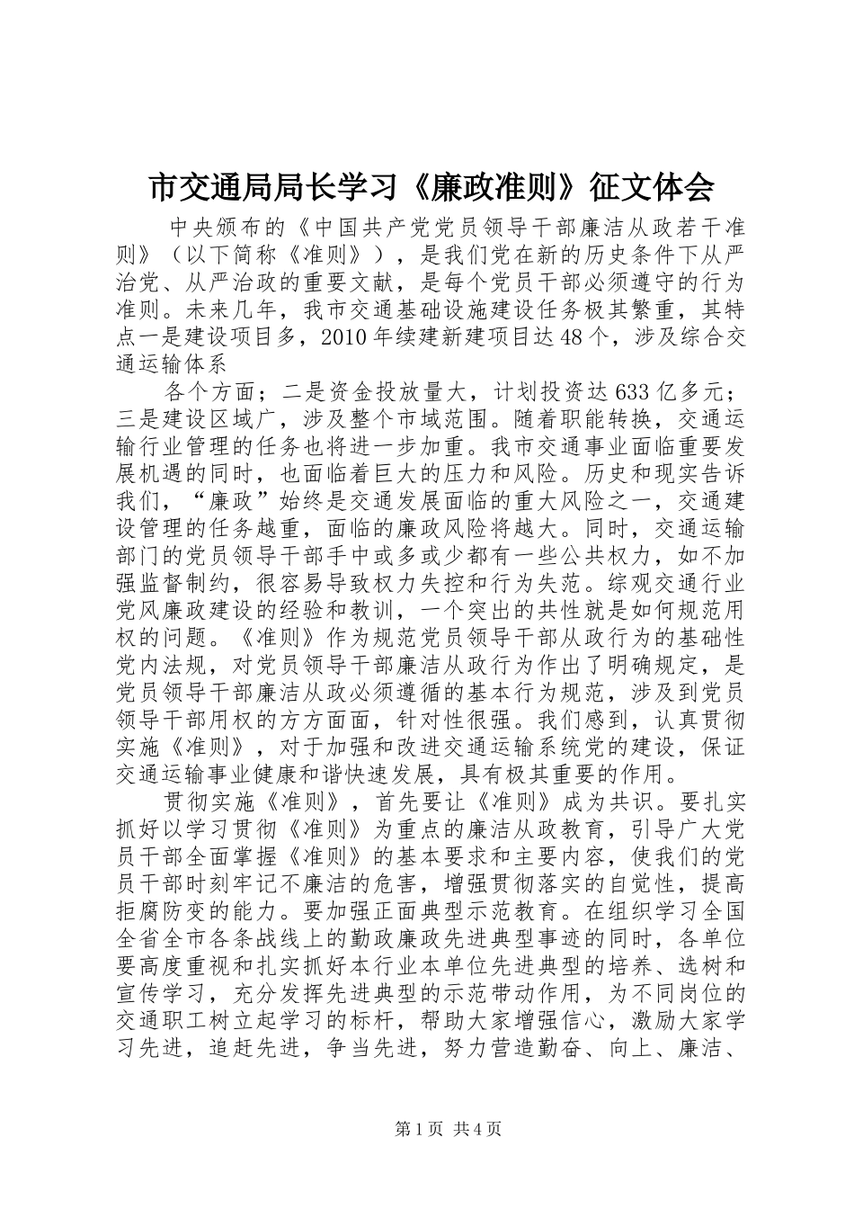 市交通局局长学习《廉政准则》征文体会_第1页