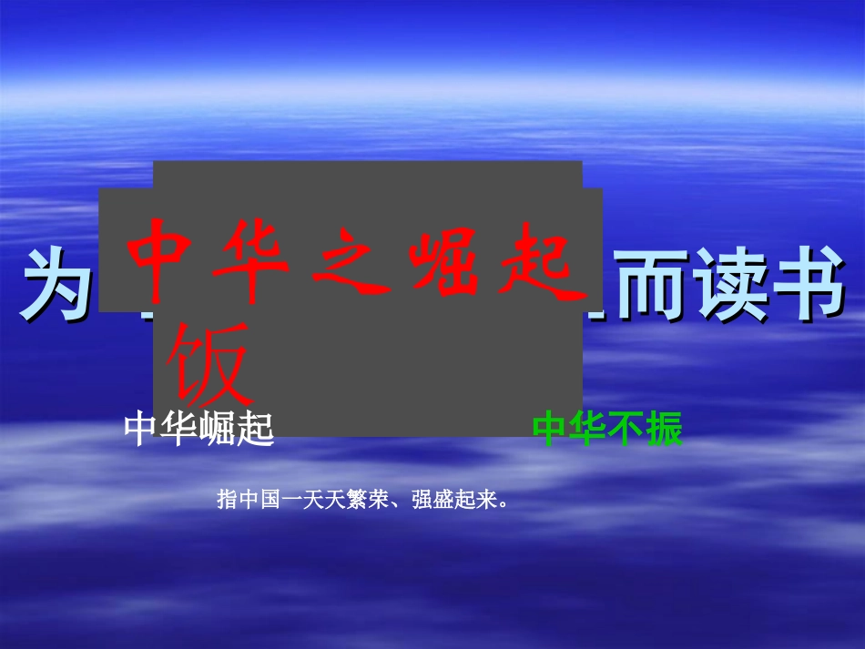 《为中华之崛起而读书》_第1页