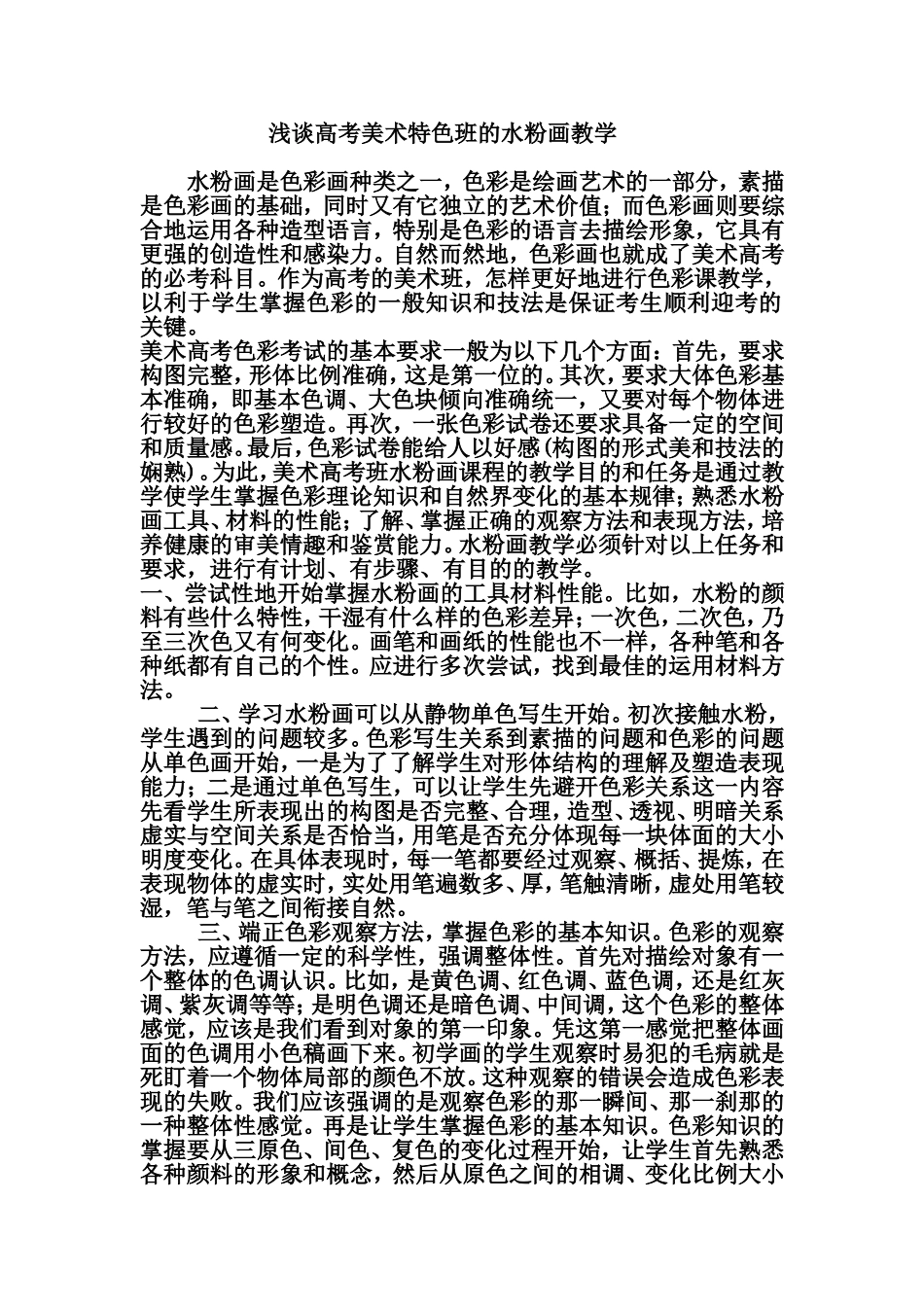 浅谈高考美术特色班的水粉画教学_第1页