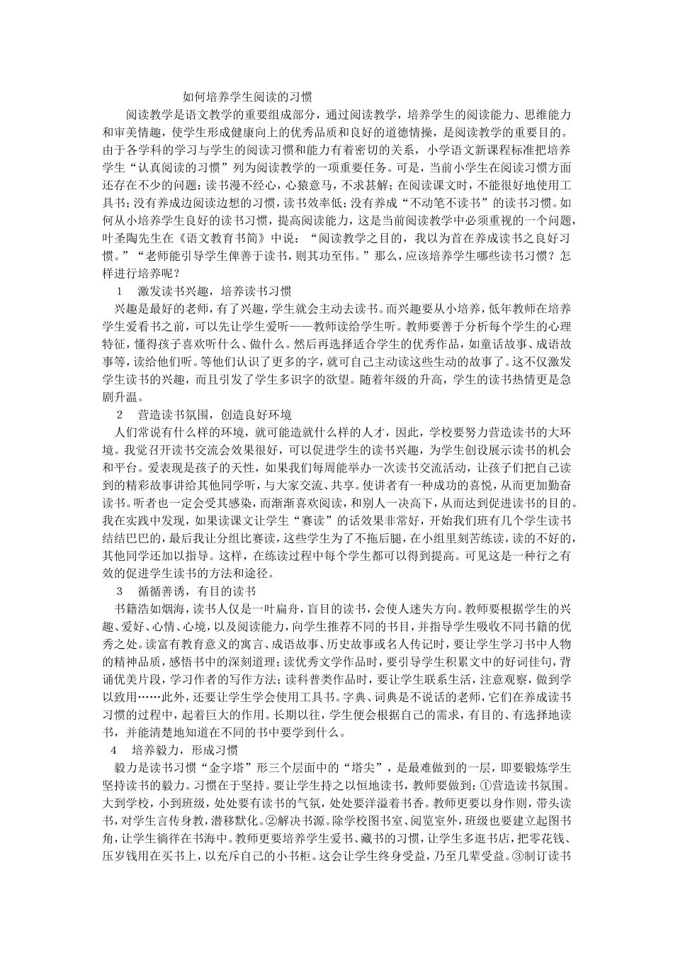 如何培养学生阅读的习惯_第1页