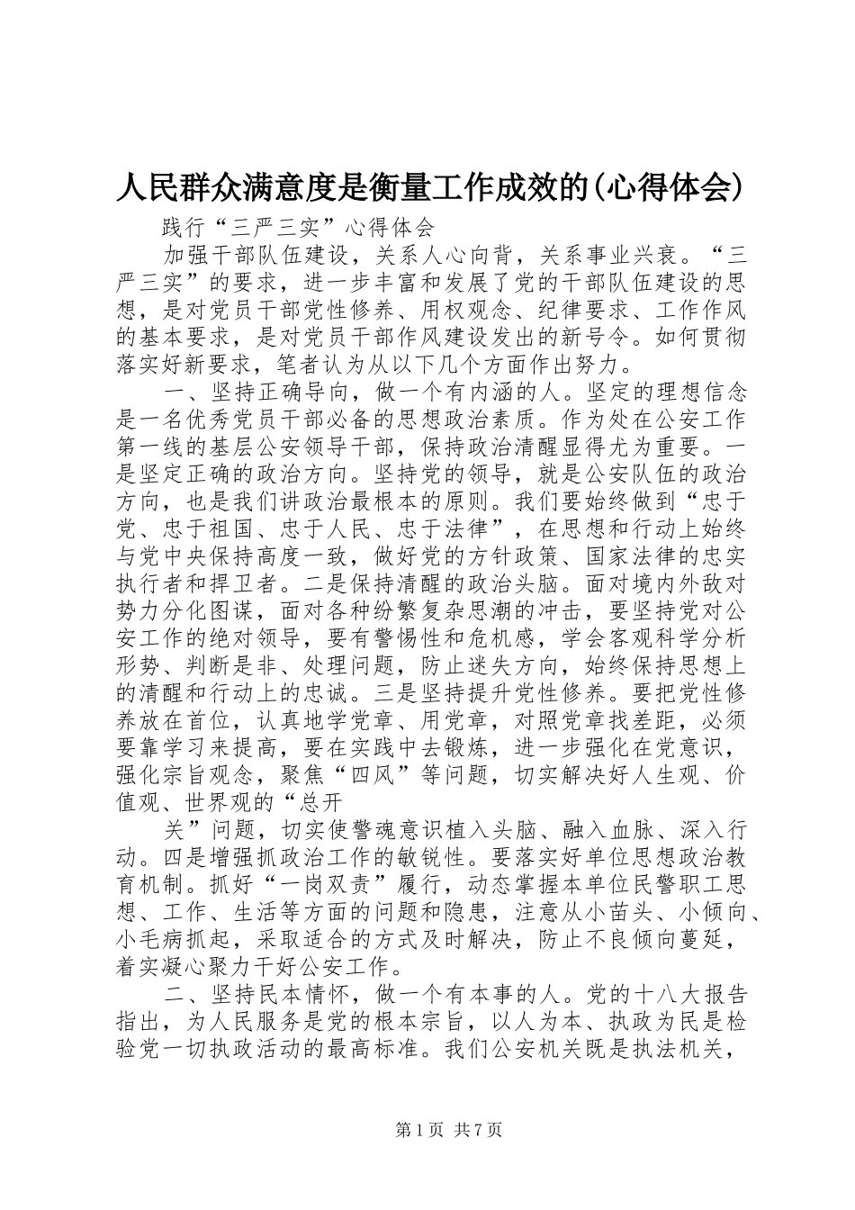 人民群众满意度是衡量工作成效的(心得体会)_第1页