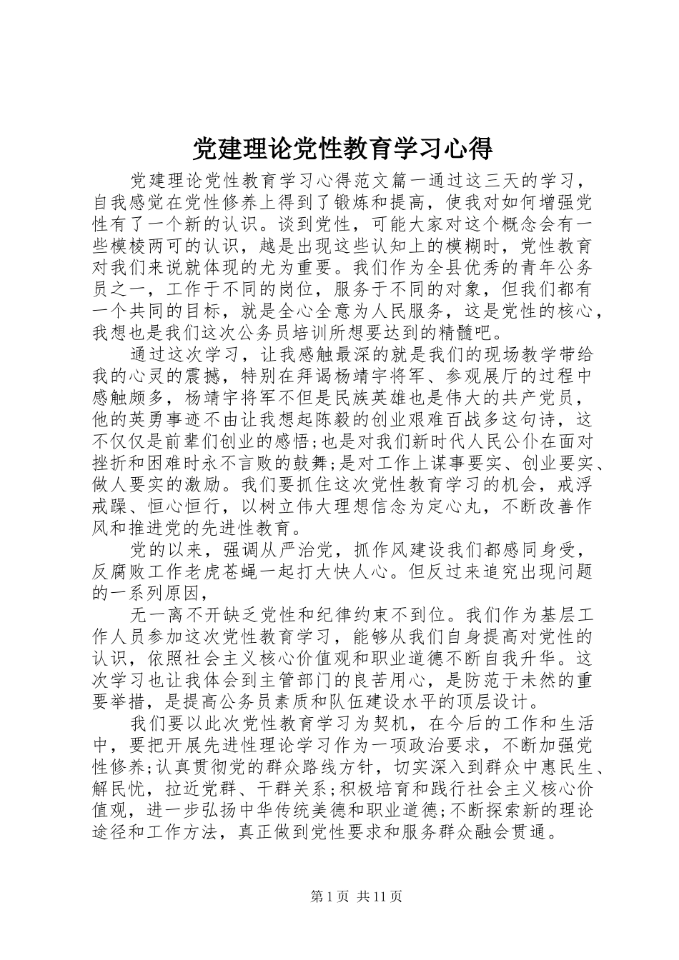 党建理论党性教育学习心得_第1页