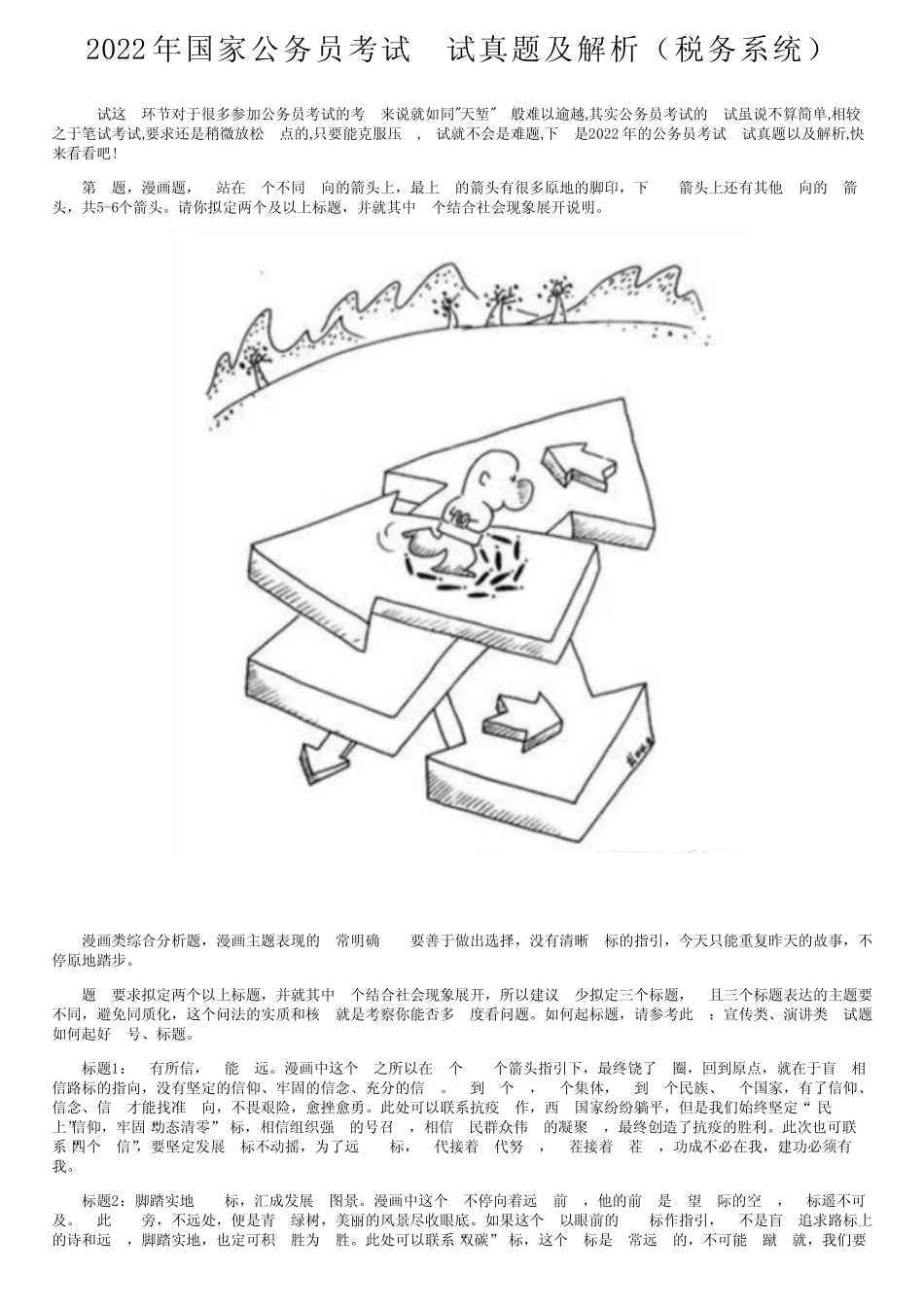 2022年国家公务员考试面试真题及解析(税务系统) _第1页