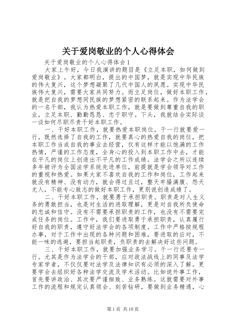 关于爱岗敬业的个人心得体会_第1页