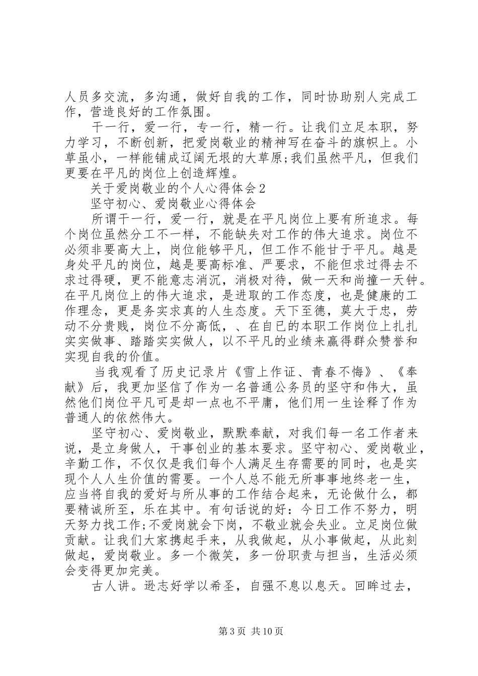 关于爱岗敬业的个人心得体会_第3页