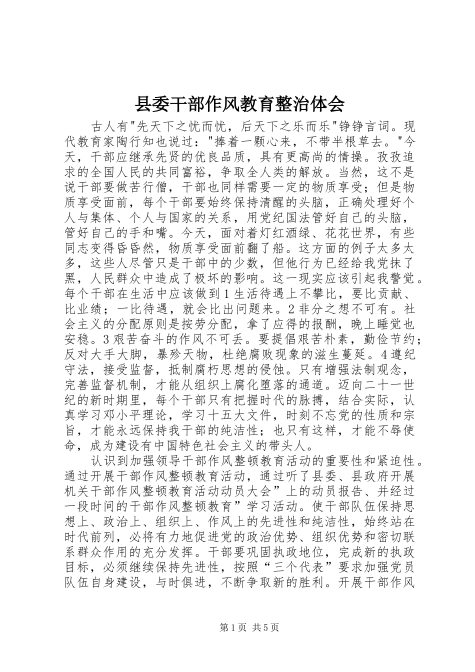 县委干部作风教育整治体会_第1页