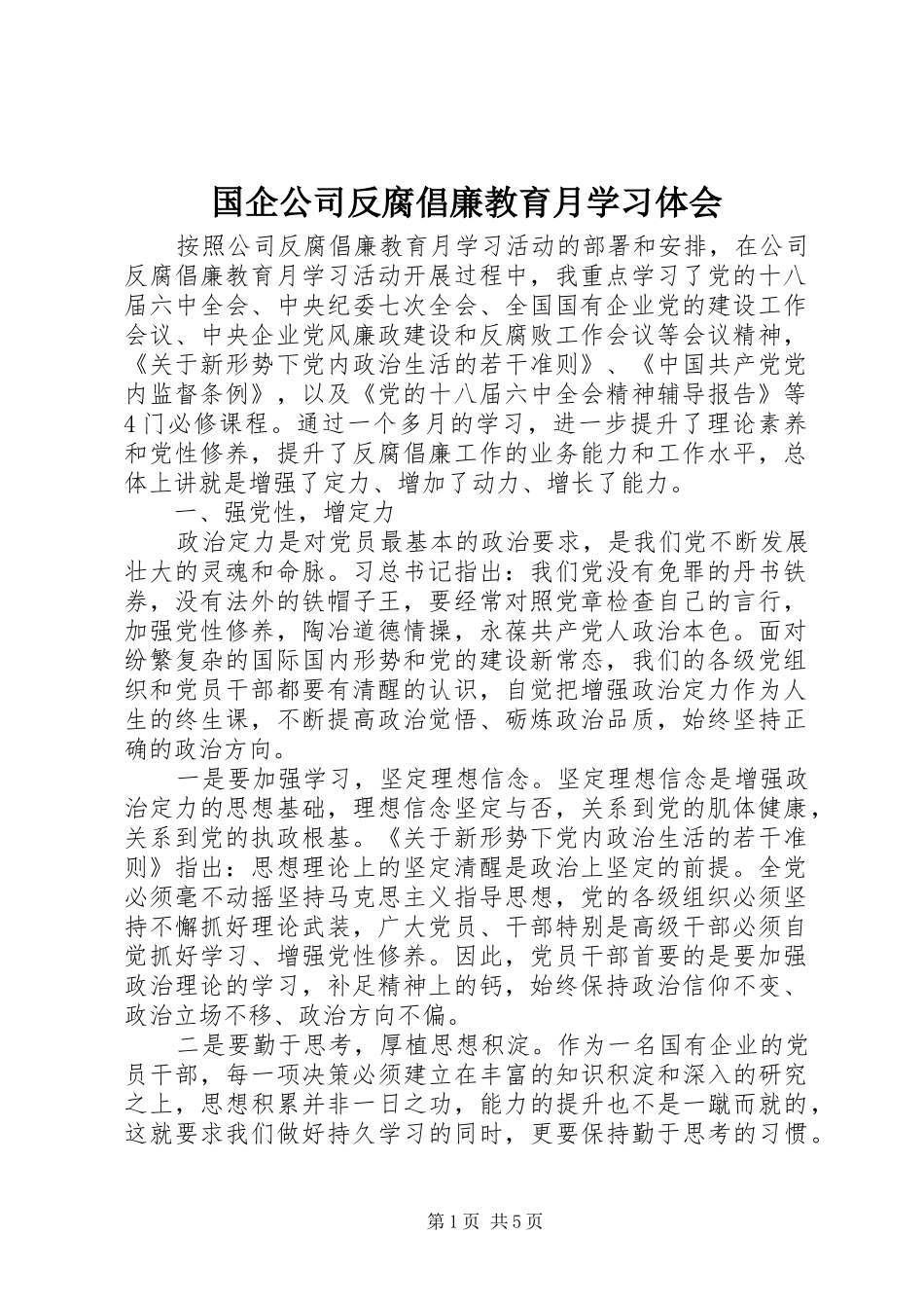 国企公司反腐倡廉教育月学习体会_第1页