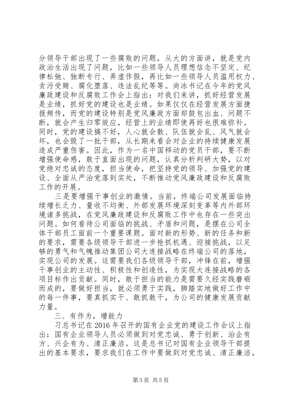 国企公司反腐倡廉教育月学习体会_第3页