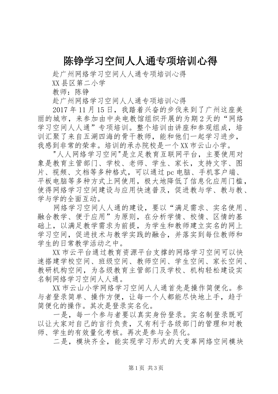 陈铮学习空间人人通专项培训心得_第1页