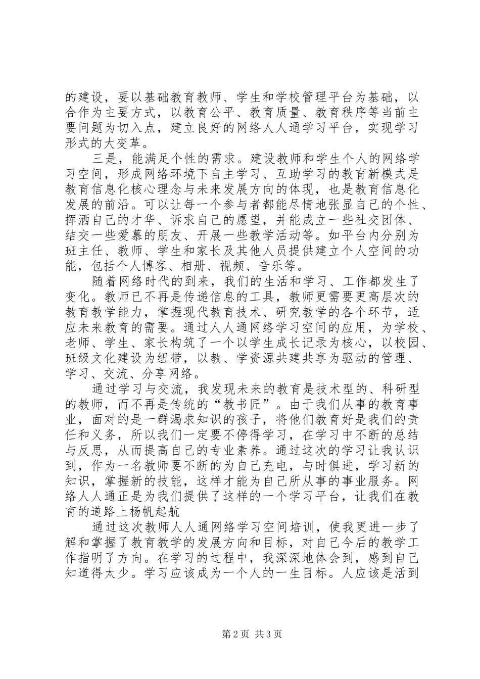陈铮学习空间人人通专项培训心得_第2页
