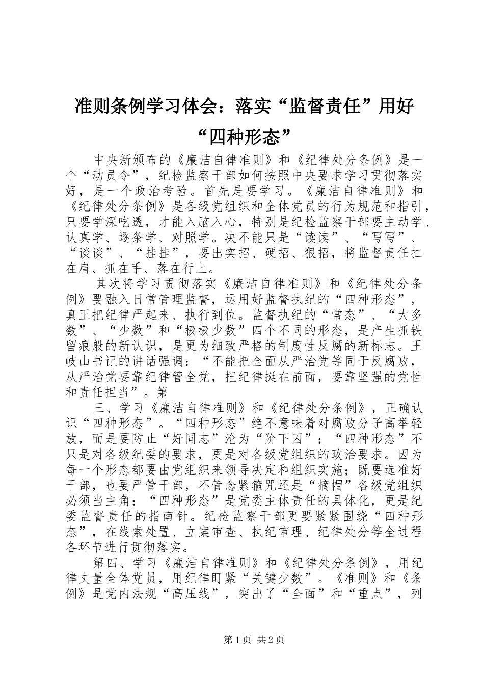 准则条例学习体会：落实“监督责任”用好“四种形态”_第1页
