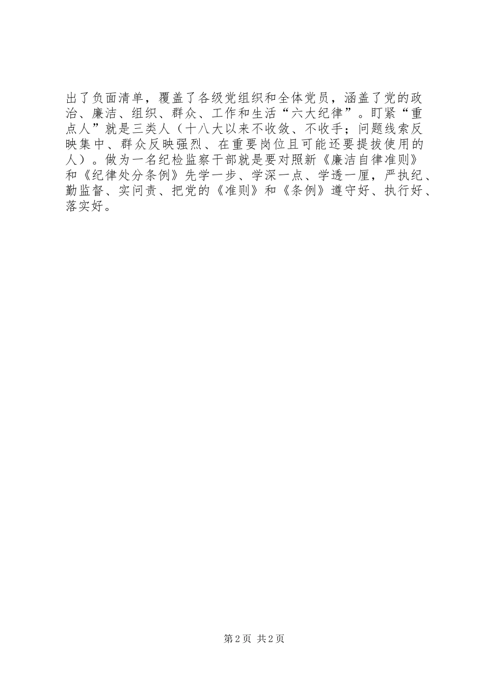 准则条例学习体会：落实“监督责任”用好“四种形态”_第2页