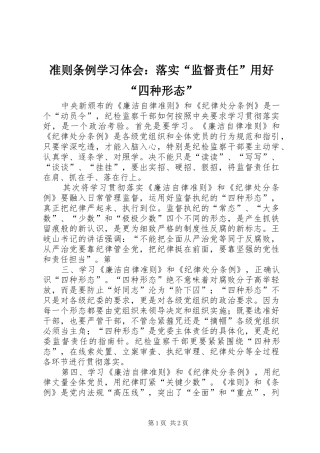 准则条例学习体会：落实“监督责任”用好“四种形态”
