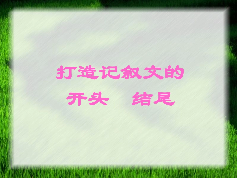 打造记叙文开头结尾_第1页